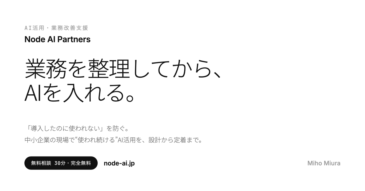 Node AI Partners｜中小企業向けAI活用・業務改善支援
